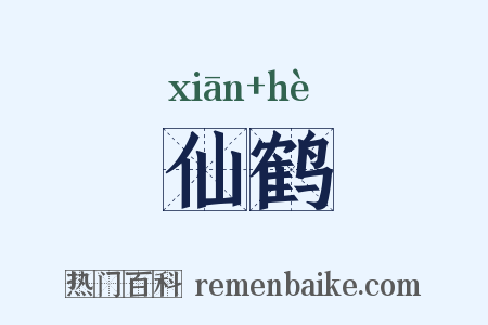 仙鹤是什么意思的图片